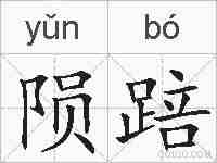 陨踣的拼音