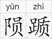 陨踬的拼音