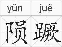 陨蹶的拼音