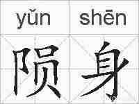 陨身的拼音