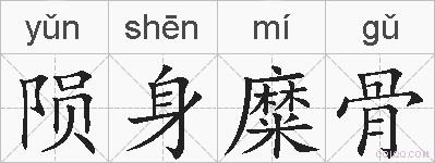 陨身糜骨的拼音