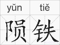 陨铁的拼音