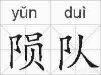 陨队的拼音