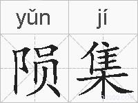 陨集的拼音