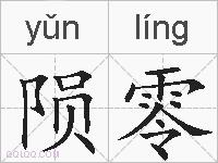 陨零的拼音