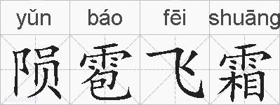陨雹飞霜的拼音