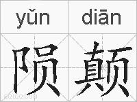 陨颠的拼音
