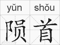 陨首的拼音