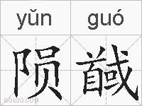 陨馘的拼音