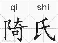 陭氏的拼音