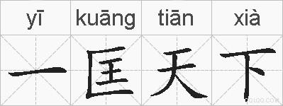 一匡天下的拼音