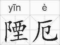 陻厄的拼音
