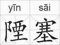 陻塞的拼音