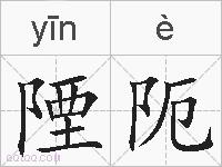 陻阨的拼音
