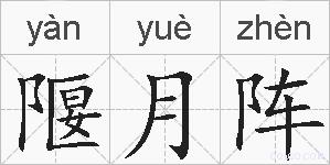 隁月阵的拼音