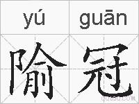 隃冠的拼音