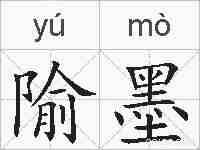 隃墨的拼音