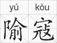 隃寇的拼音