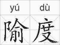 隃度的拼音