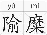 隃糜的拼音