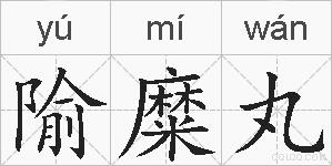 隃糜丸的拼音