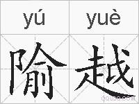 隃越的拼音