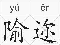 隃迩的拼音