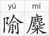 隃麋的拼音