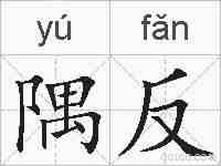 隅反的拼音