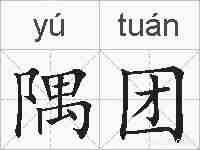 隅团的拼音