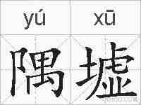隅墟的拼音