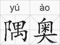 隅奥的拼音