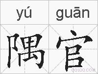 隅官的拼音