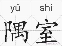 隅室的拼音