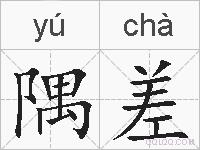 隅差的拼音
