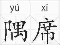 隅席的拼音