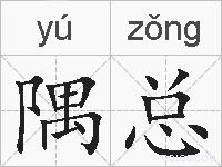 隅总的拼音