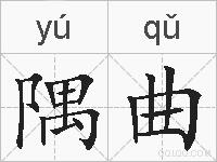 隅曲的拼音