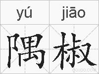 隅椒的拼音