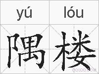 隅楼的拼音
