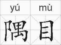 隅目的拼音