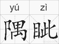 隅眦的拼音