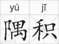 隅积的拼音