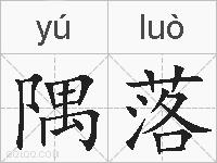 隅落的拼音