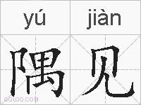 隅见的拼音