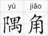 隅角的拼音