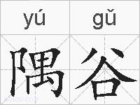 隅谷的拼音