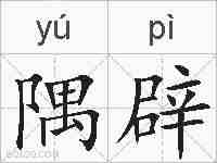 隅辟的拼音