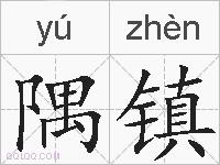 隅镇的拼音