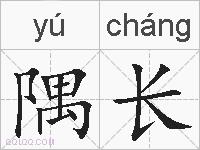 隅长的拼音